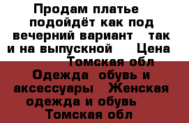 Продам платье ( подойдёт как под вечерний вариант , так и на выпускной)  › Цена ­ 2 000 - Томская обл. Одежда, обувь и аксессуары » Женская одежда и обувь   . Томская обл.